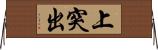 上突出 Horizontal Wall Scroll