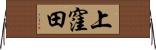 上窪田 Horizontal Wall Scroll
