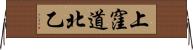 上窪道北乙 Horizontal Wall Scroll
