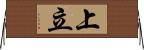 上立 Horizontal Wall Scroll