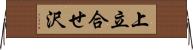 上立合せ沢 Horizontal Wall Scroll