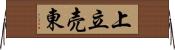 上立売東 Horizontal Wall Scroll