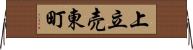 上立売東町 Horizontal Wall Scroll