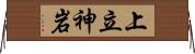 上立神岩 Horizontal Wall Scroll