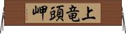 上竜頭岬 Horizontal Wall Scroll