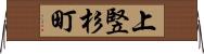 上竪杉町 Horizontal Wall Scroll