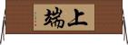 上端 Horizontal Wall Scroll