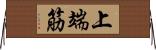 上端筋 Horizontal Wall Scroll