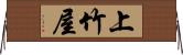 上竹屋 Horizontal Wall Scroll