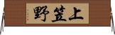 上笠野 Horizontal Wall Scroll