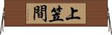 上笠間 Horizontal Wall Scroll
