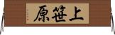 上笹原 Horizontal Wall Scroll
