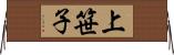 上笹子 Horizontal Wall Scroll