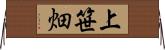 上笹畑 Horizontal Wall Scroll