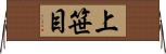 上笹目 Horizontal Wall Scroll