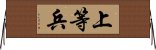 上等兵 Horizontal Wall Scroll