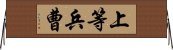 上等兵曹 Horizontal Wall Scroll