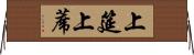 上筵 Horizontal Wall Scroll