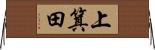 上箕田 Horizontal Wall Scroll