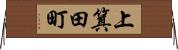 上箕田町 Horizontal Wall Scroll