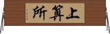 上算所 Horizontal Wall Scroll