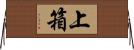 上箱 Horizontal Wall Scroll
