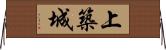 上築城 Horizontal Wall Scroll