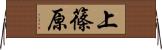 上篠原 Horizontal Wall Scroll