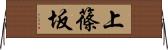 上篠坂 Horizontal Wall Scroll