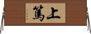 上篤 Horizontal Wall Scroll