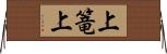上篭上 Horizontal Wall Scroll