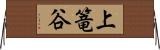 上篭谷 Horizontal Wall Scroll