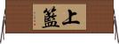 上籃 Horizontal Wall Scroll