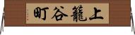 上籠谷町 Horizontal Wall Scroll