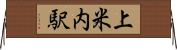 上米内駅 Horizontal Wall Scroll