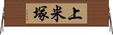 上米塚 Horizontal Wall Scroll