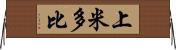 上米多比 Horizontal Wall Scroll