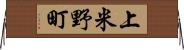 上米野町 Horizontal Wall Scroll