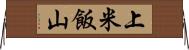 上米飯山 Horizontal Wall Scroll