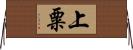 上粟 Horizontal Wall Scroll