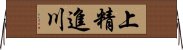 上精進川 Horizontal Wall Scroll