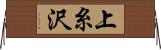 上糸沢 Horizontal Wall Scroll