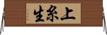上糸生 Horizontal Wall Scroll