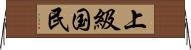 上級国民 Horizontal Wall Scroll