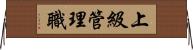 上級管理職 Horizontal Wall Scroll