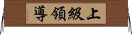 上級領導 Horizontal Wall Scroll