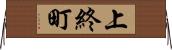 上終町 Horizontal Wall Scroll