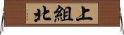 上組北 Horizontal Wall Scroll