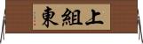 上組東 Horizontal Wall Scroll