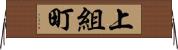 上組町 Horizontal Wall Scroll